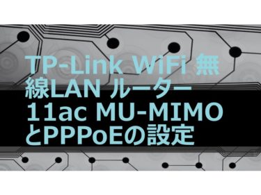 TP-Link WiFi 無線LAN ルーター 11ac MU-MIMO　とPPPoEの設定